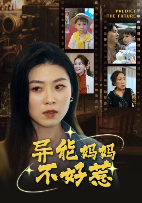 异能妈妈不好惹&amp;amp;我妈妈能预知未来